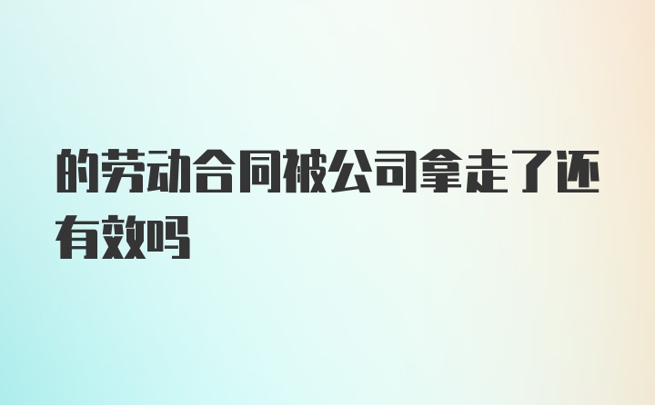 的劳动合同被公司拿走了还有效吗