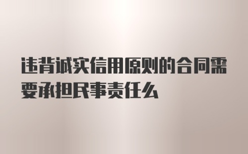 违背诚实信用原则的合同需要承担民事责任么