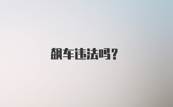 飙车违法吗？