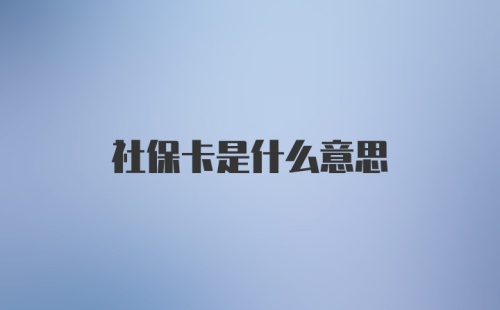 社保卡是什么意思