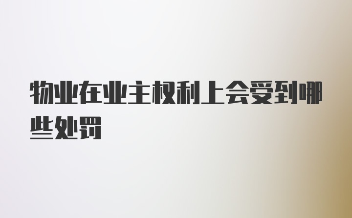 物业在业主权利上会受到哪些处罚