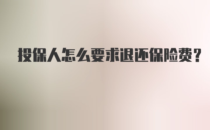 投保人怎么要求退还保险费？