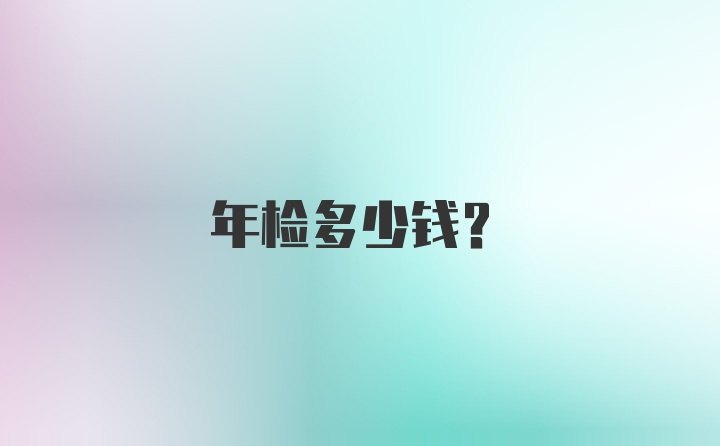 年检多少钱？