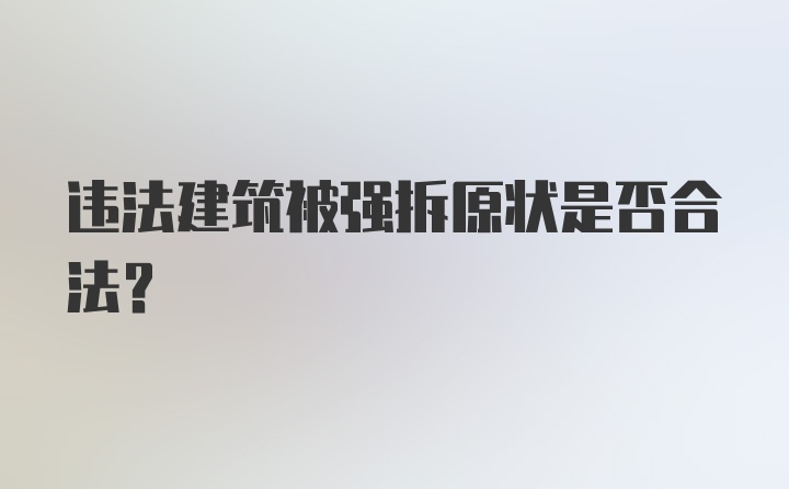 违法建筑被强拆原状是否合法?