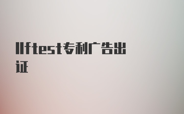 llftest专利广告出证