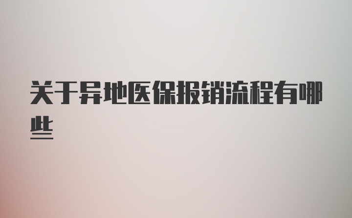 关于异地医保报销流程有哪些