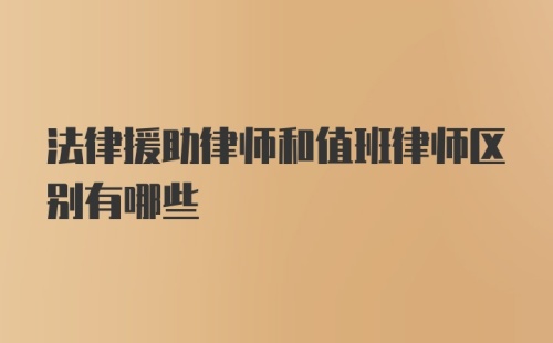 法律援助律师和值班律师区别有哪些