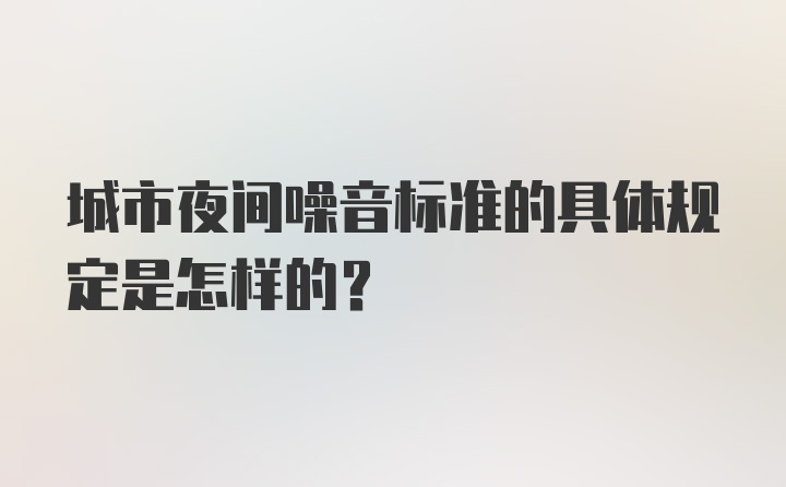 城市夜间噪音标准的具体规定是怎样的？