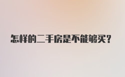 怎样的二手房是不能够买？