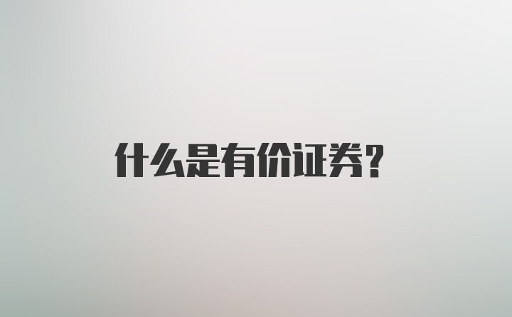 什么是有价证券？