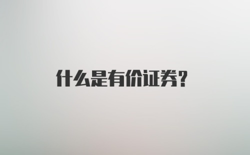 什么是有价证券？