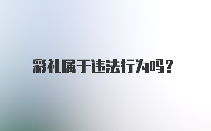 彩礼属于违法行为吗？