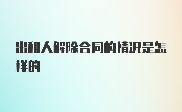 出租人解除合同的情况是怎样的