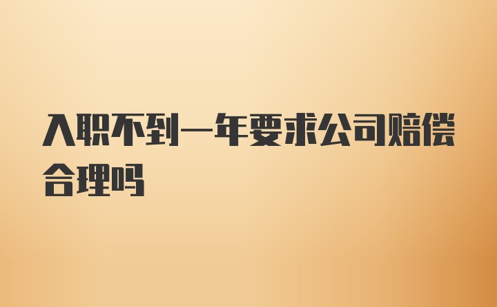 入职不到一年要求公司赔偿合理吗