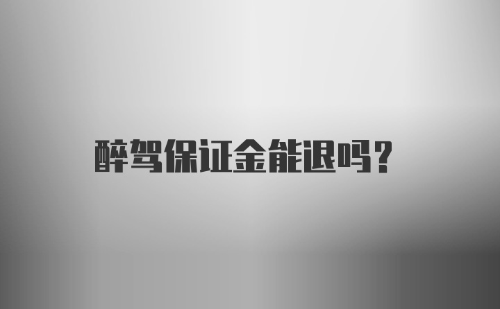 醉驾保证金能退吗？