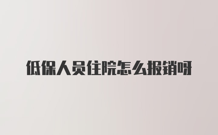 低保人员住院怎么报销呀