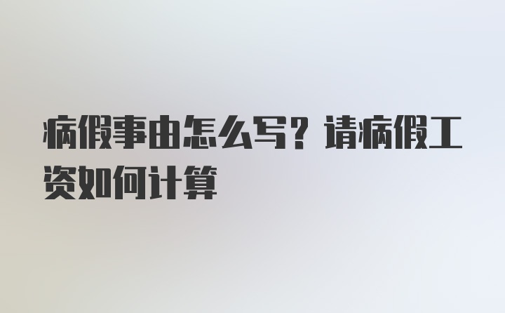 病假事由怎么写？请病假工资如何计算