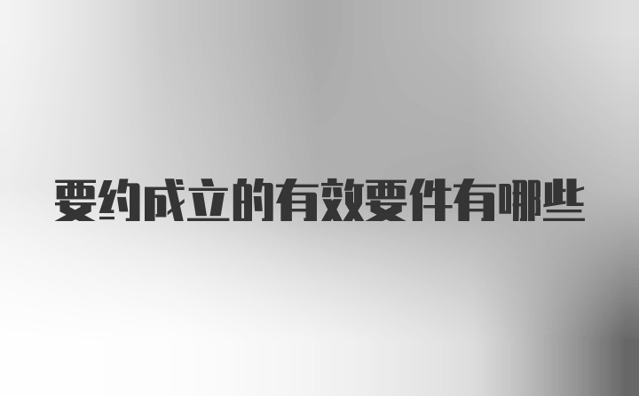 要约成立的有效要件有哪些