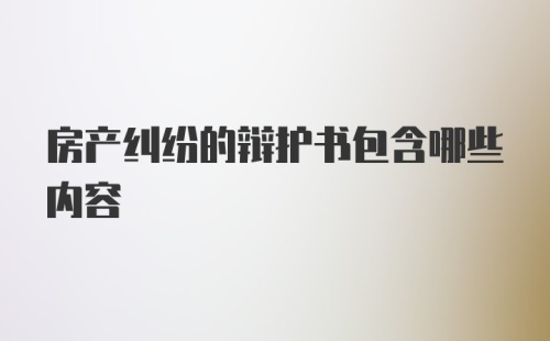 房产纠纷的辩护书包含哪些内容