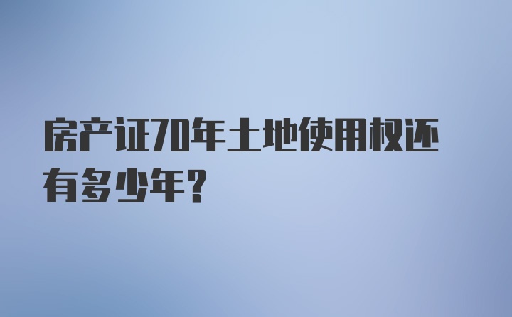 房产证70年土地使用权还有多少年？