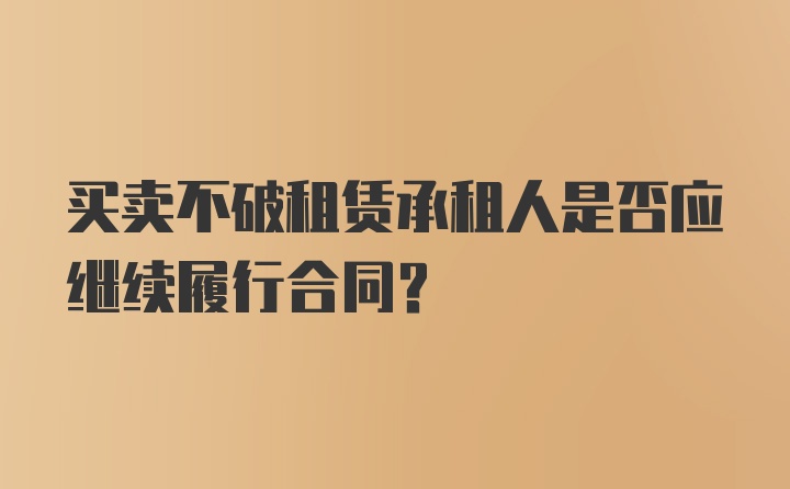 买卖不破租赁承租人是否应继续履行合同？