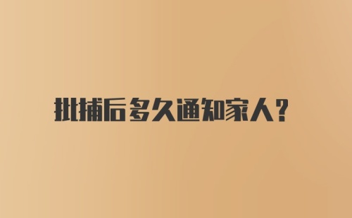 批捕后多久通知家人？