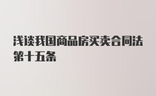 浅谈我国商品房买卖合同法第十五条