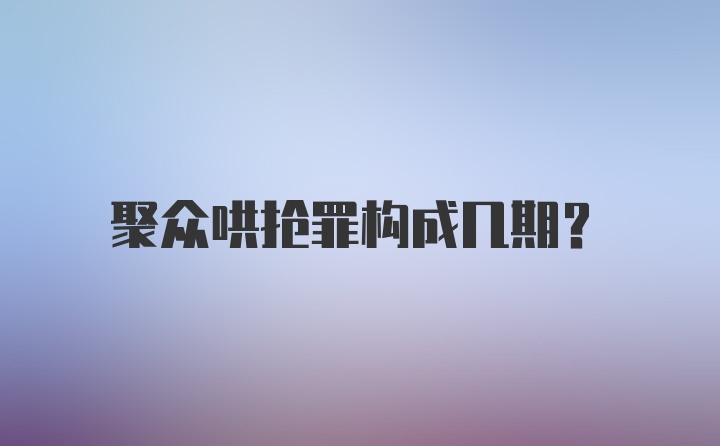 聚众哄抢罪构成几期？