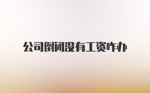 公司倒闭没有工资咋办