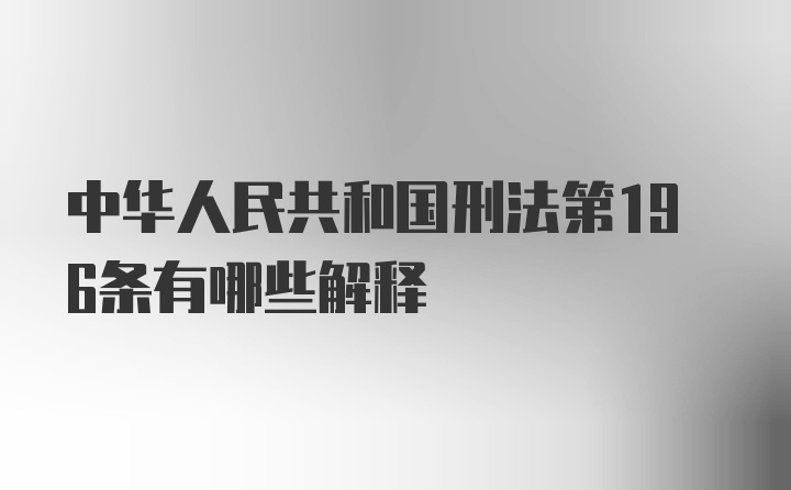 中华人民共和国刑法第196条有哪些解释