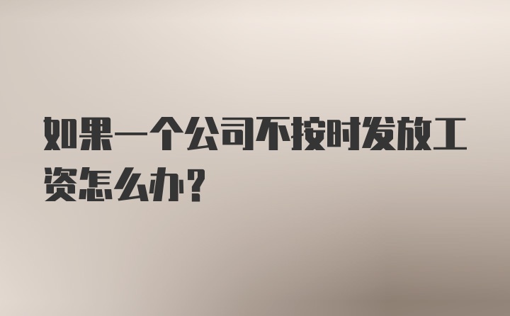 如果一个公司不按时发放工资怎么办？