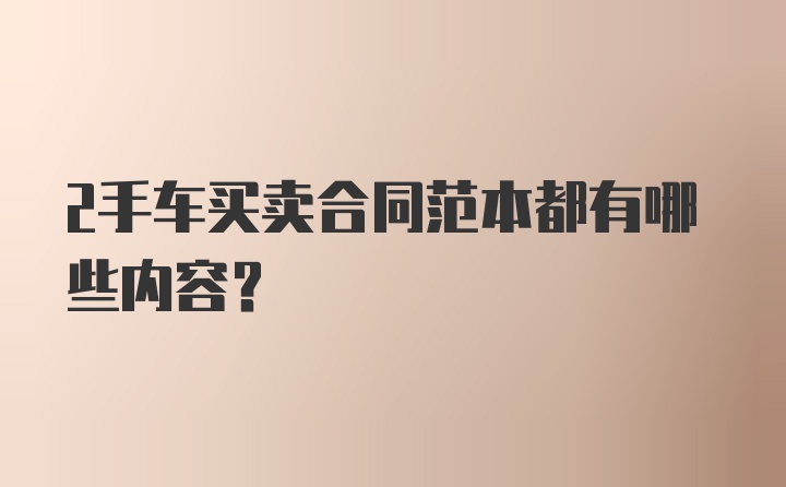 2手车买卖合同范本都有哪些内容？