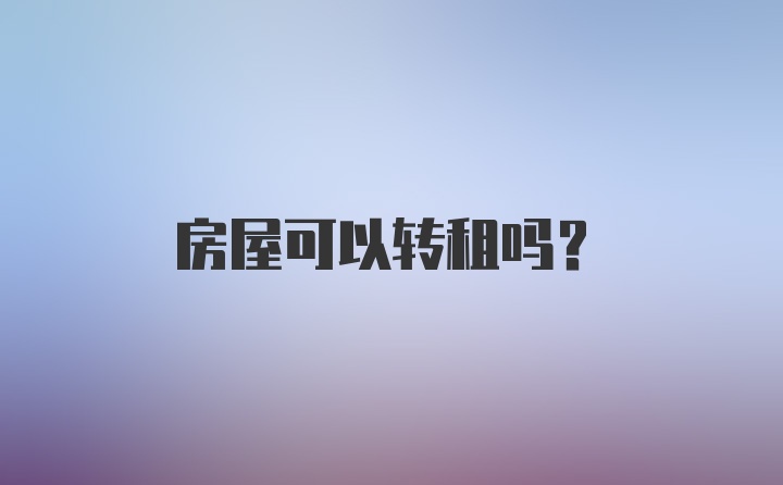 房屋可以转租吗？