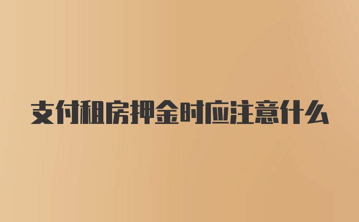 支付租房押金时应注意什么