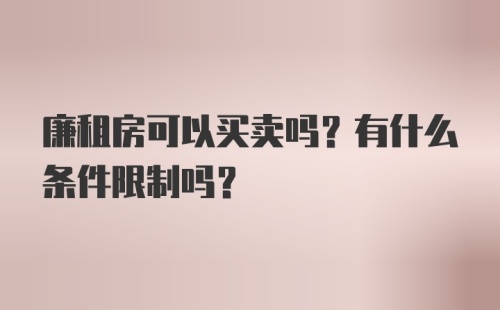 廉租房可以买卖吗？有什么条件限制吗？