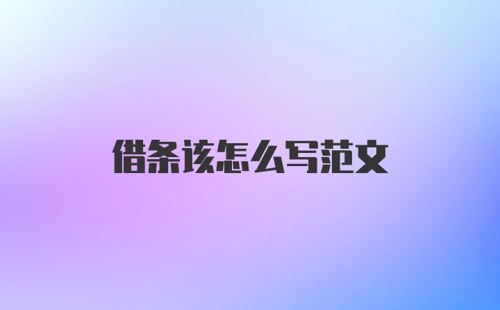 借条该怎么写范文