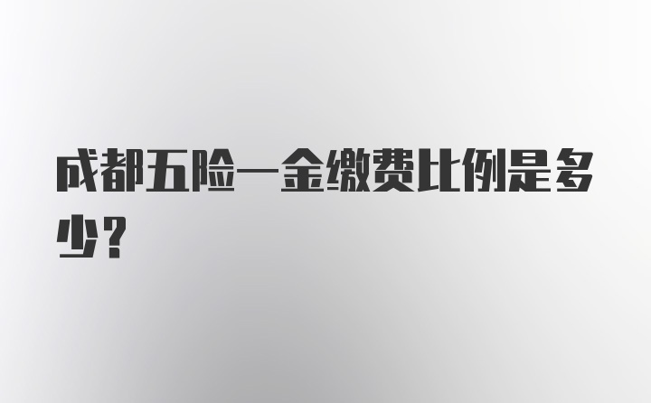 成都五险一金缴费比例是多少？