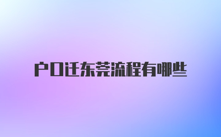 户口迁东莞流程有哪些