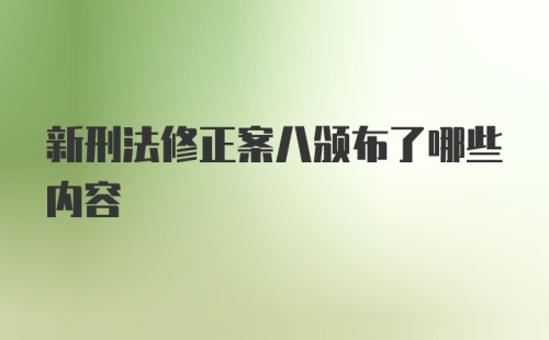 新刑法修正案八颁布了哪些内容