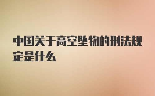 中国关于高空坠物的刑法规定是什么