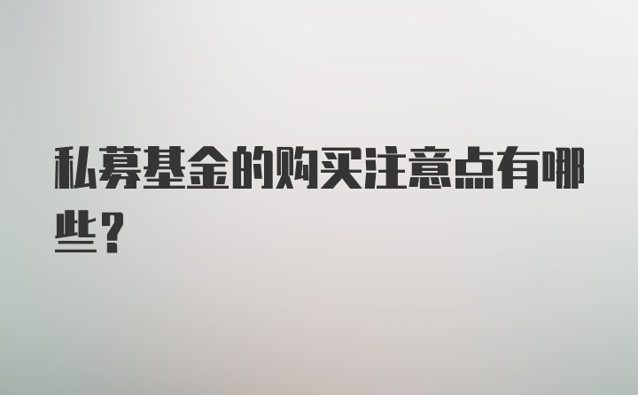 私募基金的购买注意点有哪些？