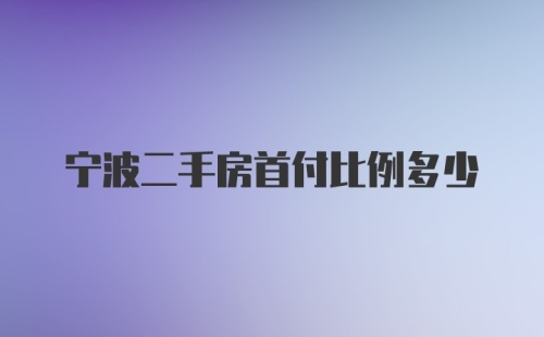 宁波二手房首付比例多少