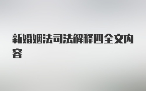 新婚姻法司法解释四全文内容