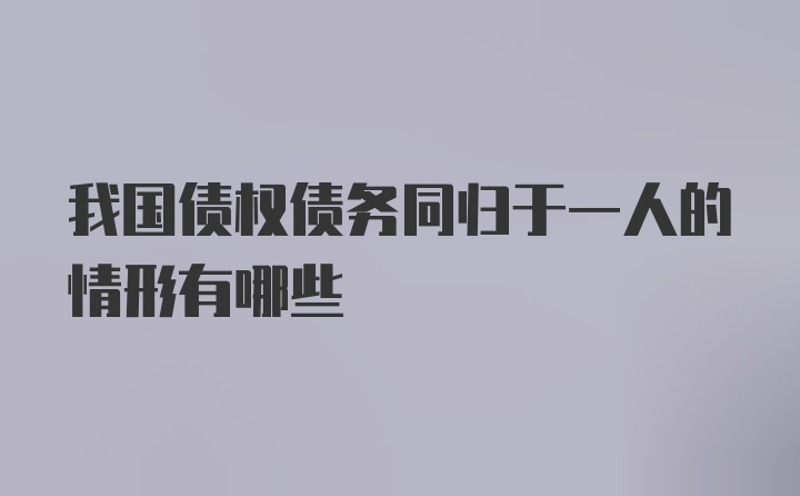 我国债权债务同归于一人的情形有哪些