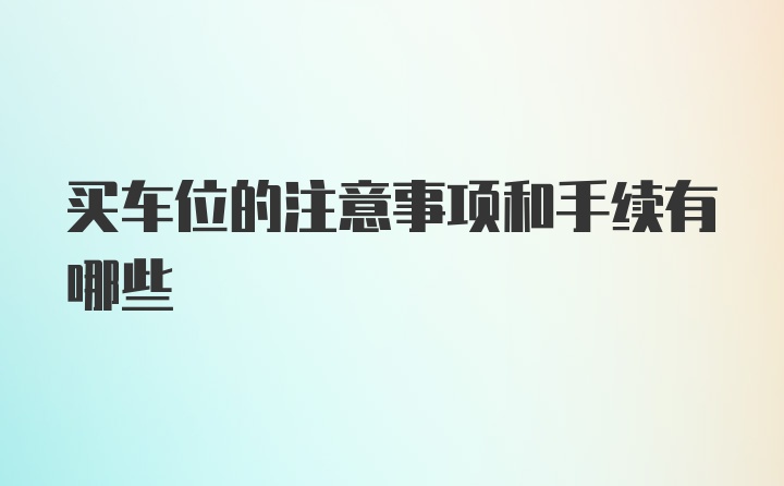 买车位的注意事项和手续有哪些