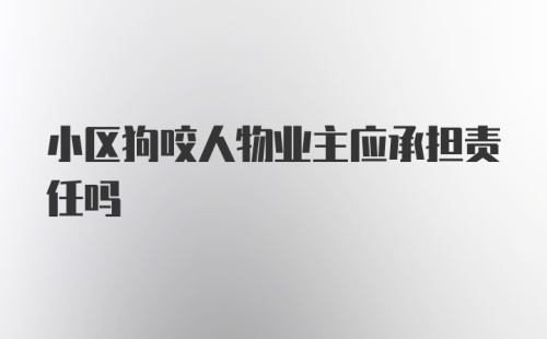 小区狗咬人物业主应承担责任吗