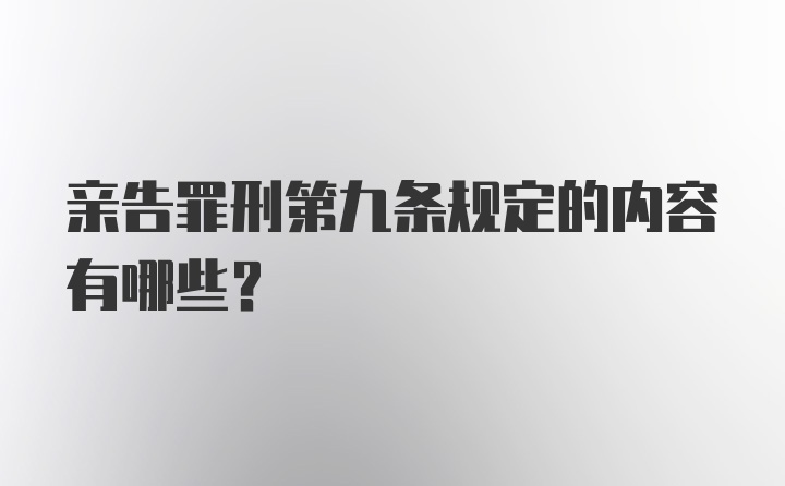 亲告罪刑第九条规定的内容有哪些？