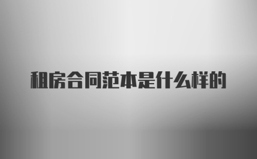 租房合同范本是什么样的