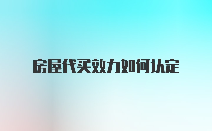 房屋代买效力如何认定