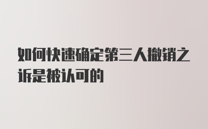 如何快速确定第三人撤销之诉是被认可的